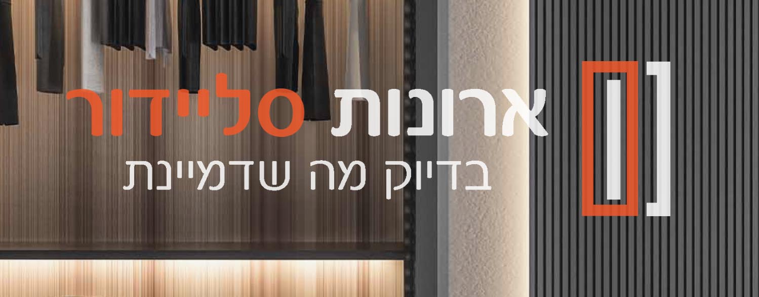 ארונות סליידור